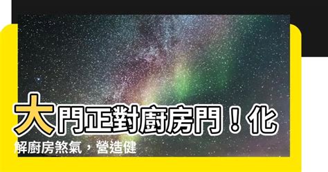 大門對陽台化解|居家常見風水煞氣「門對門」有哪幾種？又該如何化煞。